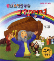 그림성경(구약이야기)(꿈과 소망을 주는)(보드북)