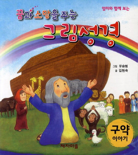 그림성경(구약이야기)(꿈과 소망을 주는)(보드북)