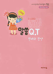 말씀QT: 경배와 찬양