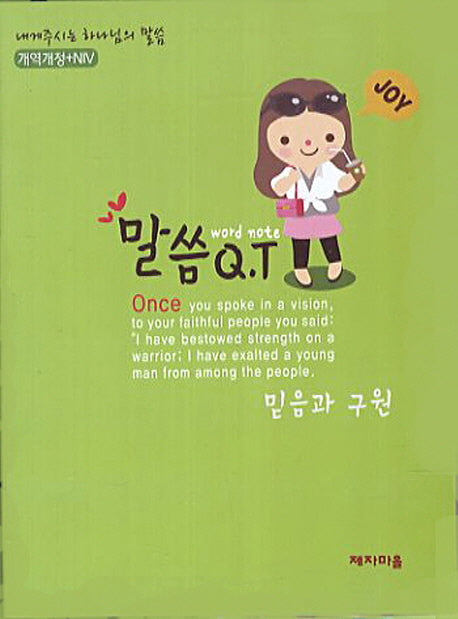 말씀QT: 믿음과 구원
