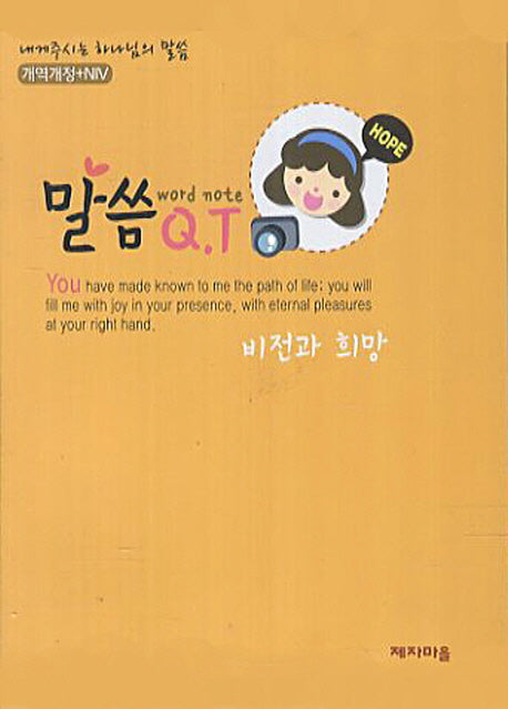 말씀QT: 비전과 희망