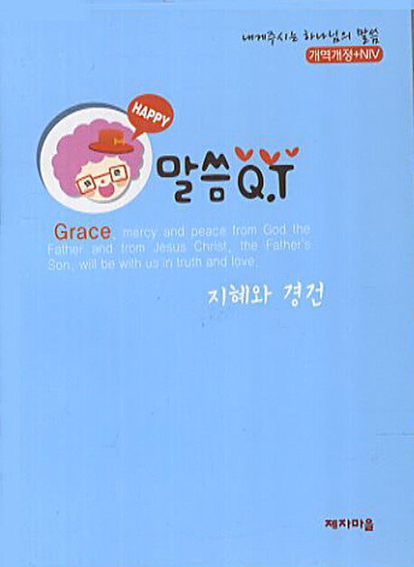 말씀QT: 지혜와 경건