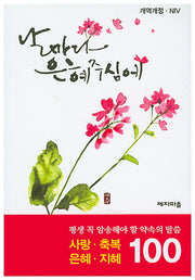 약속의 말씀 100선: 사랑 축복 은혜 지혜(평생 꼭 암송해야 할)(개역개정판)