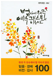약속의 말씀 100선: 믿음 경배 비전 감사(평생 꼭 암송해야 할)(개역개정판)