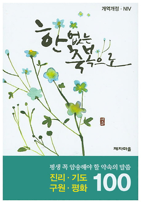 약속의 말씀 100선: 진리 기도 구원 평화(평생 꼭 암송해야 할)(개역개정판)