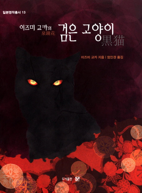 검은 고양이(이즈미 교카의)(일본명작총서)