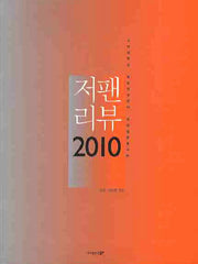 저팬리뷰(2010)(현대일본총서 7)