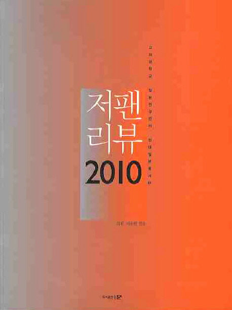 저팬리뷰(2010)(현대일본총서 7)