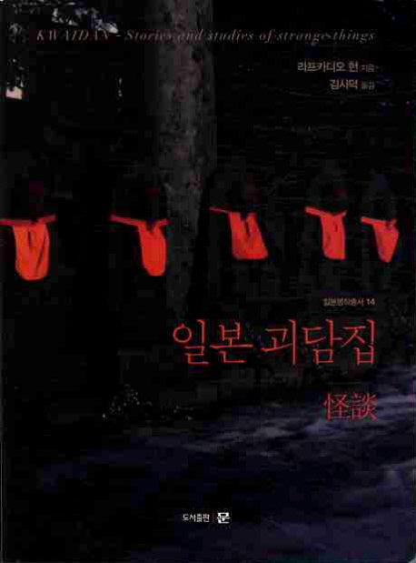 일본 괴담집(일본명작총서 14)