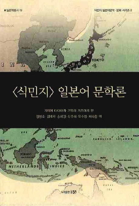 식민지 일본어 문학론(일본학총서 15)