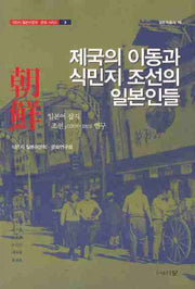 제국의 이동과 식민지 조선의 일본인들(일본학총서 16)(양장본 HardCover)