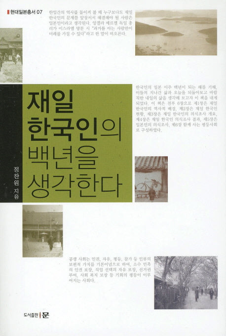 재일 한국인의 백년을 생각한다(현대일본총서 7)