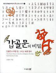 갑골문의 비밀(고려대중국학연구소 중 문화시리즈 3)