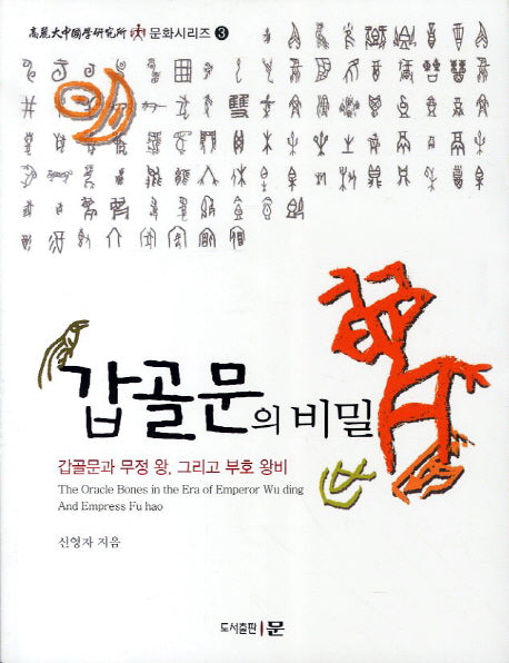 갑골문의 비밀(고려대중국학연구소 중 문화시리즈 3)