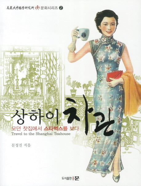 상하이 차관(고려대중국학연구소 문화시리즈 2)