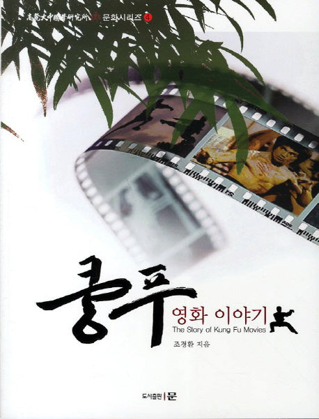쿵푸 영화 이야기(고려대중국학연구소 중 문화시리즈 4)