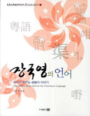 장국영의 언어(고려대중국학연구소 중 문화 시리즈 5)
