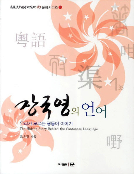 장국영의 언어(고려대중국학연구소 중 문화 시리즈 5)