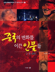 중국의 변화를 이끈 인물들: 근 현 당대(고려대중국학연구소 중 문화시리즈 6)
