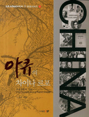 아큐의 차이나르포(고려대중국학연구소 문화시리즈 7)