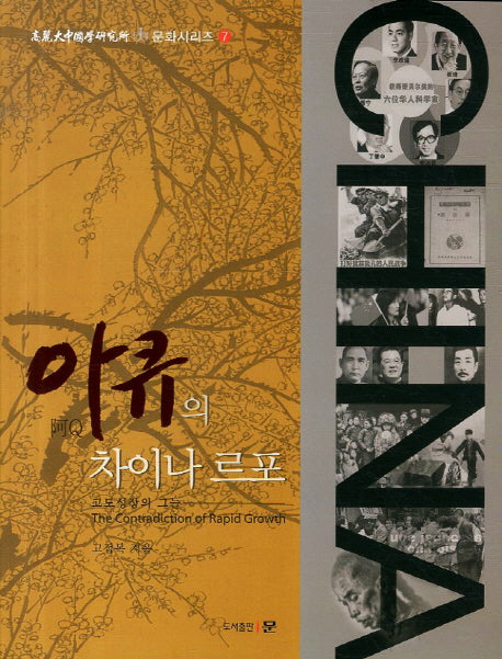 아큐의 차이나르포(고려대중국학연구소 문화시리즈 7)