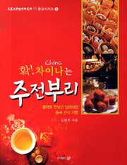 주전부리(확 차이나는)(고려대중국학연구소 문화시리즈 8)