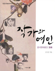 작가와 여인(고려대중국학연구소 문화시리즈 9)