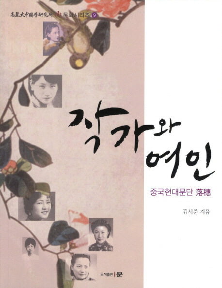 작가와 여인(고려대중국학연구소 문화시리즈 9)