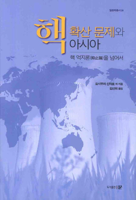 핵 확산문제와 아시아(일본학총서 24)