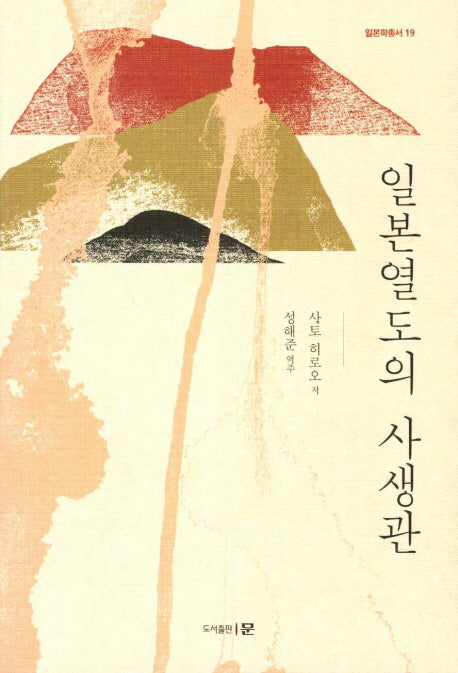 일본열도의 사생관(일본학총서 19)