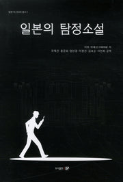 일본의 탐정소설(일본 미스터리 총서 1)