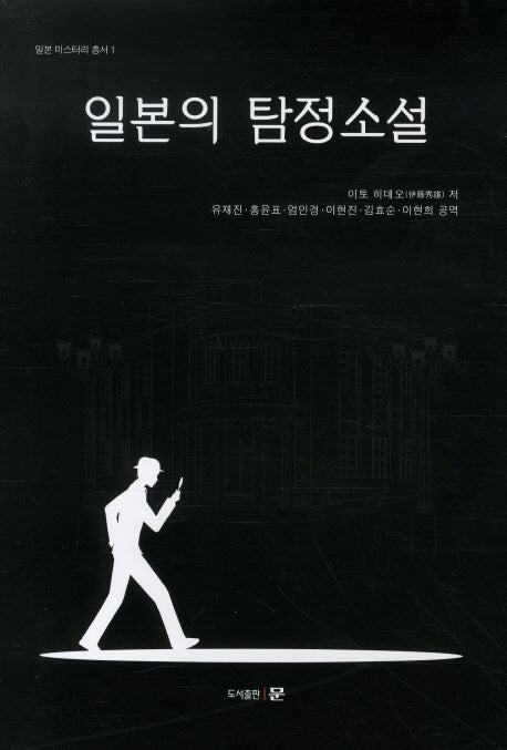 일본의 탐정소설(일본 미스터리 총서 1)