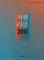 저팬 리뷰(2011)(현대일본총서 9)