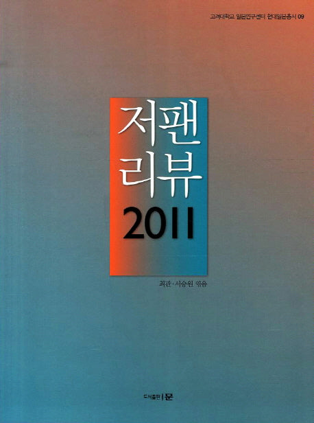 저팬 리뷰(2011)(현대일본총서 9)