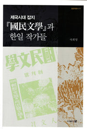 제국시대 잡지 국민문학과 한일 작가들(일반학총서 17)