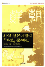 일본어잡지 조선 문예란(완역)(일본명작총서 15)
