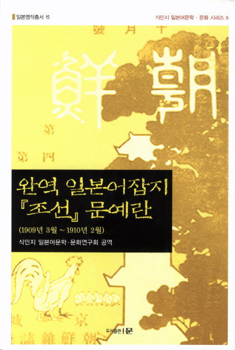 일본어잡지 조선 문예란(완역)(일본명작총서 15)
