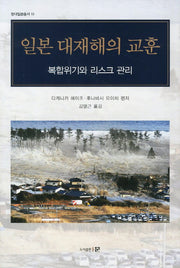일본 대재해의 교훈(현대일본총서 10)