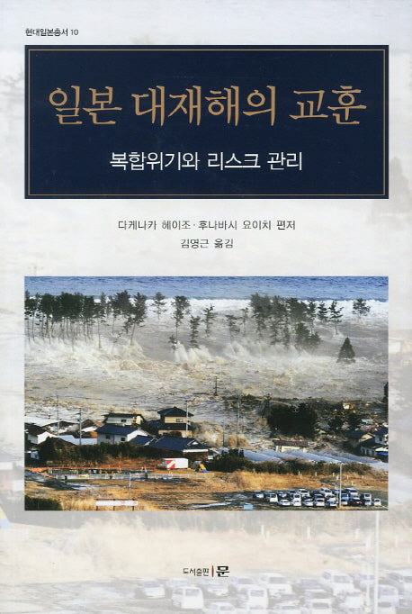 일본 대재해의 교훈(현대일본총서 10)