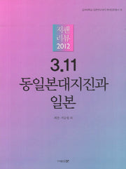 3.11 동일본대지진과 일본(저팬리뷰 2012)(고려대학교 일본연구센터 현대일본총서 11)