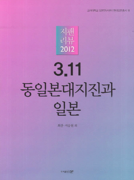 3.11 동일본대지진과 일본(저팬리뷰 2012)(고려대학교 일본연구센터 현대일본총서 11)