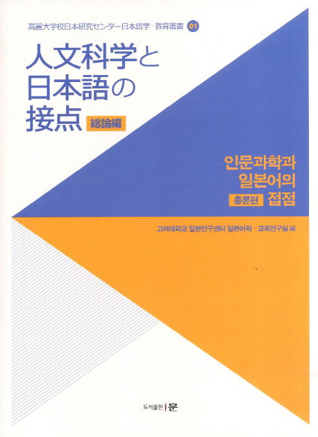 인문과학과 일본어의 접점: 총론편(고려대학교일본연구센터 일본어학 교육총서 1)