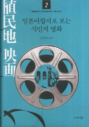 식민지 영화 2(일본어잡지로 보는)(일본학총서 21)(양장본 HardCover)