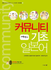 커뮤니티 기초 일본어: 대학생 편(MP3파일 무료다운)(고려대학교 일본연구센터 일본어학 교육총서 3)