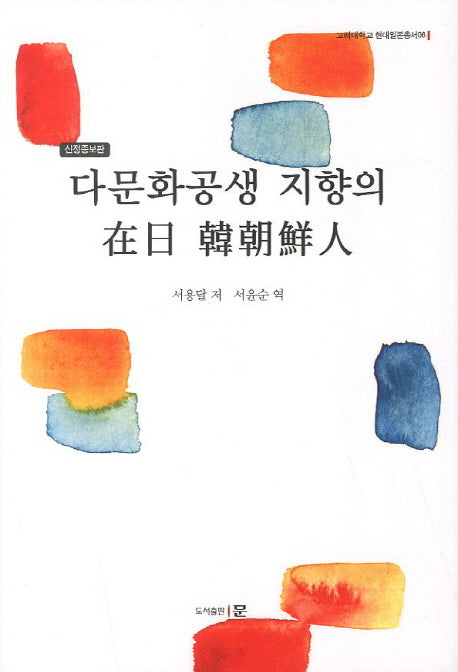 다문화공생 지향의 재일 한조선인(신정증보판)(고려대학교 현대일본총서 6)(양장본 HardCover)