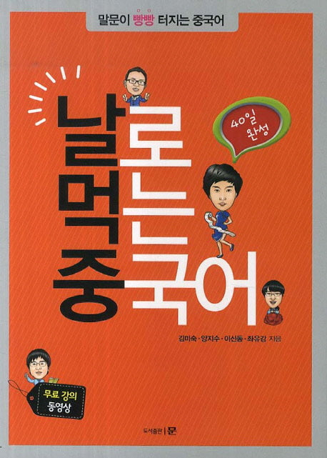날로 먹는 중국어(40일 완성)