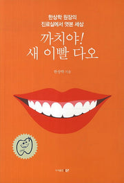 까치야 새 이빨 다오