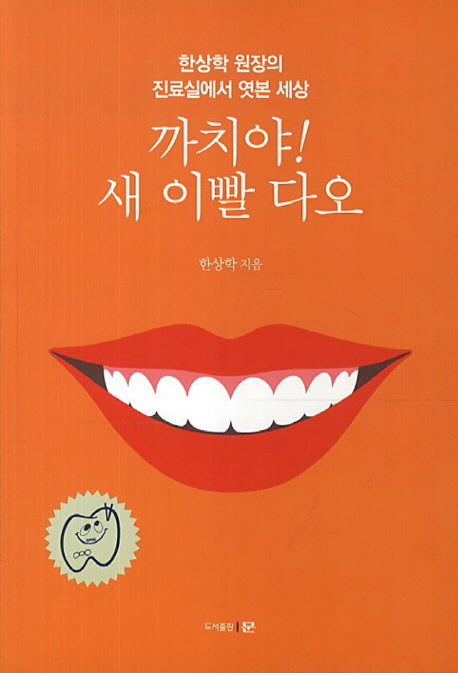 까치야 새 이빨 다오
