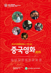 중국영화(2015)(부산국제영화제에서 만나는)