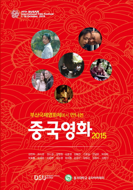 중국영화(2015)(부산국제영화제에서 만나는)